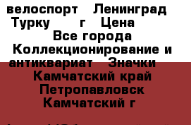 16.1) велоспорт : Ленинград - Турку 1987 г › Цена ­ 249 - Все города Коллекционирование и антиквариат » Значки   . Камчатский край,Петропавловск-Камчатский г.